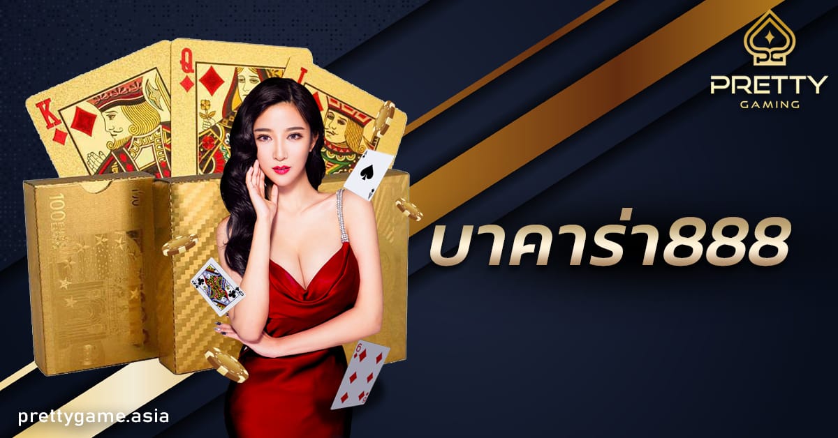 บาคาร่า888