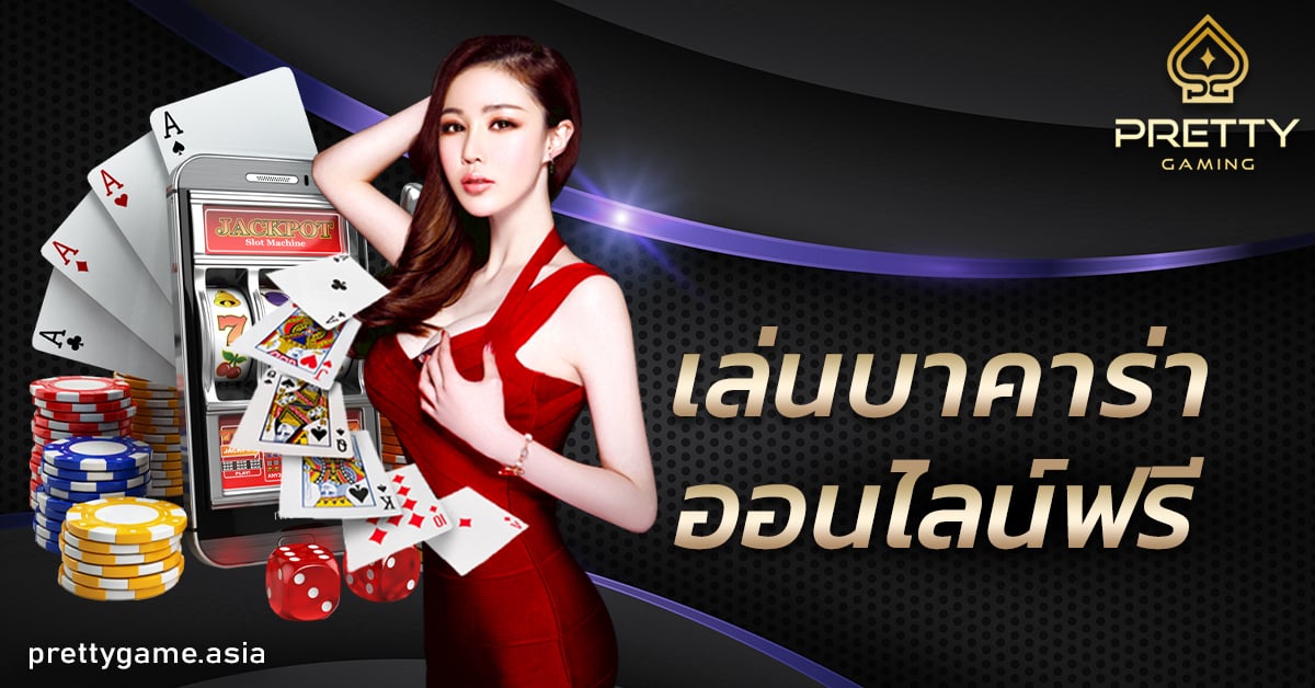 เล่นบาคาร่าออนไลน์ฟรี