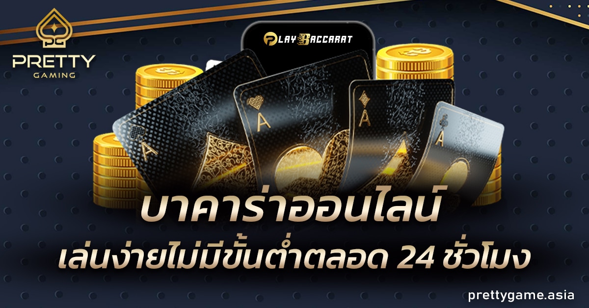 บาคาร่าออนไลน์