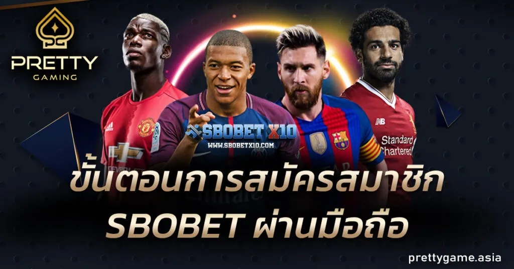 ขั้นตอนการสมัคร SBOBET ผ่านมือถือ