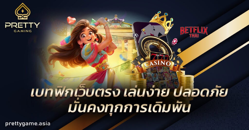 เบทฟิกเว็บตรง