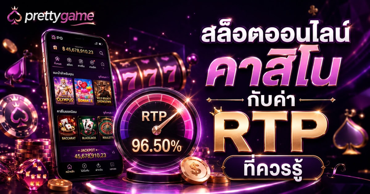 สล็อตออนไลน์คาสิโนกับค่า RTP ที่ควรรู้